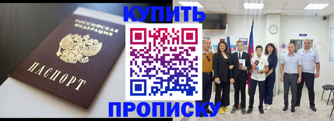купить прописку в Аше